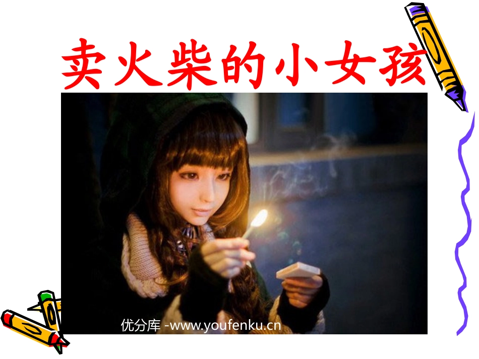 《卖火柴的小女孩》PPT课件[部编版六年级语文下册]_第1页