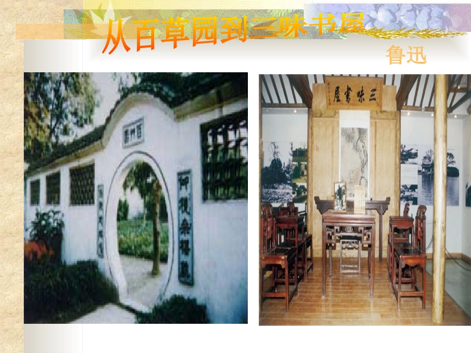 《从百草园到三味书屋》PPT课件[部编版七年级语文下册]_第2页