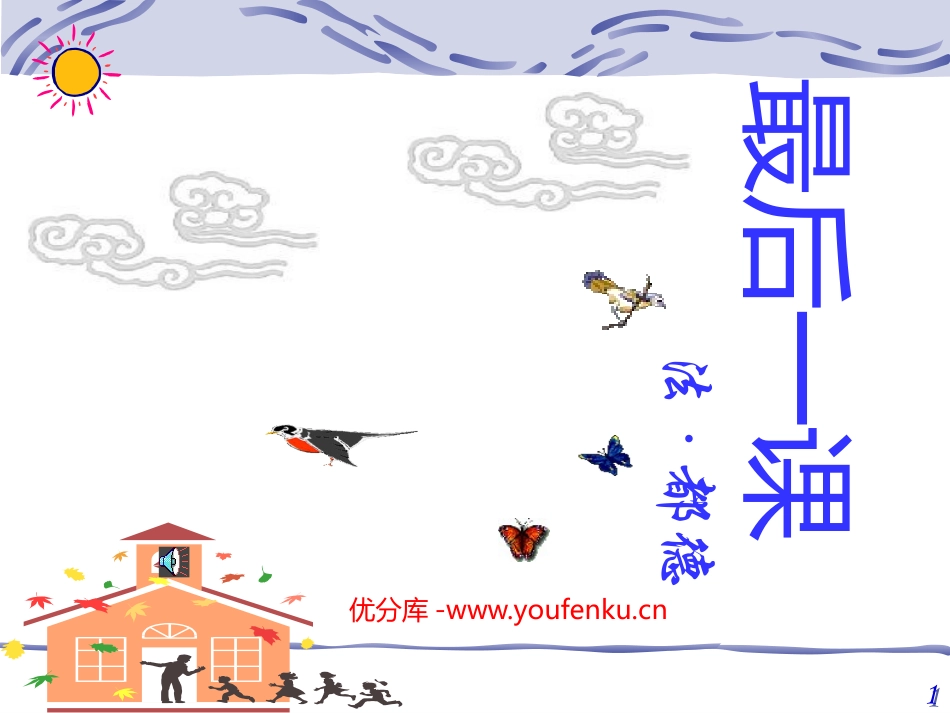 《最后一课》PPT课件[部编版七年级语文下册]_第1页