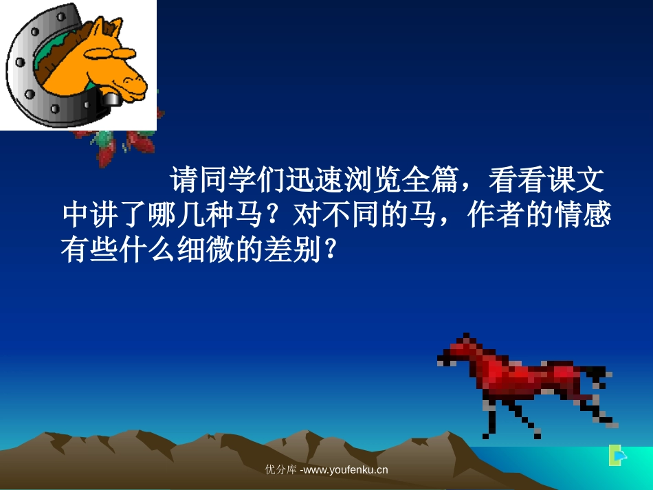 《马》PPT课件[部编版七年级语文下册]_第1页