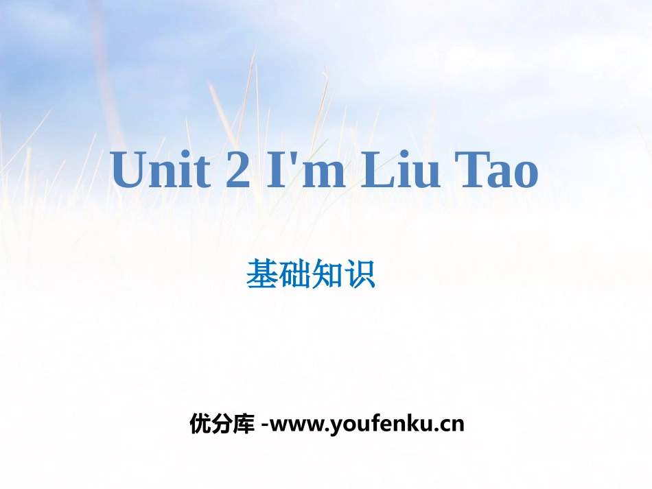 《I'm Liu Tao》基础知识PPT课件_第1页