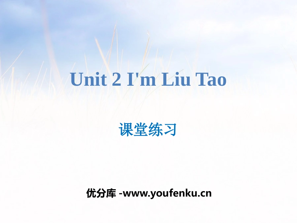 《I'm Liu Tao》课堂练习PPT课件_第1页