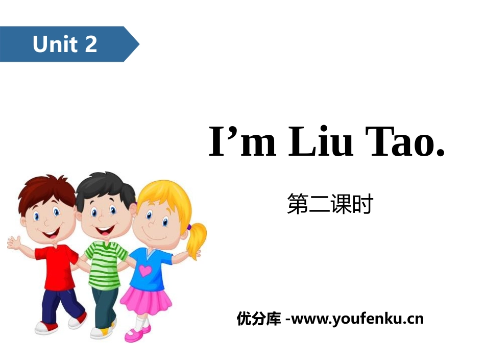 《I'm Liu Tao》PPT(第二课时)PPT课件_第1页