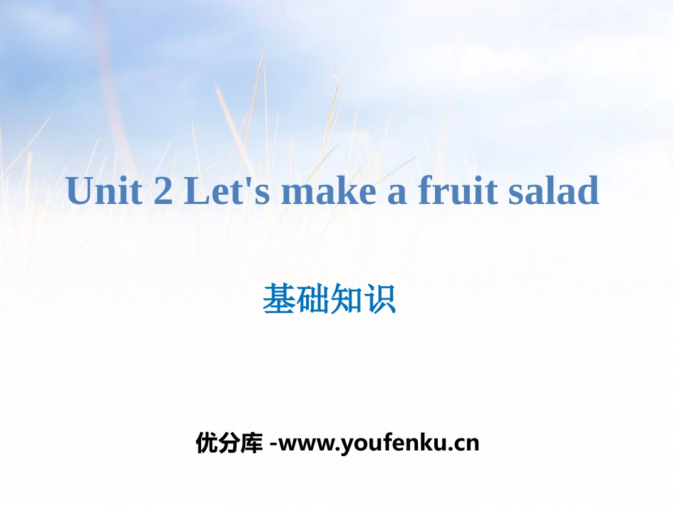 《Let's make a fruit salad》基础知识PPT课件_第1页