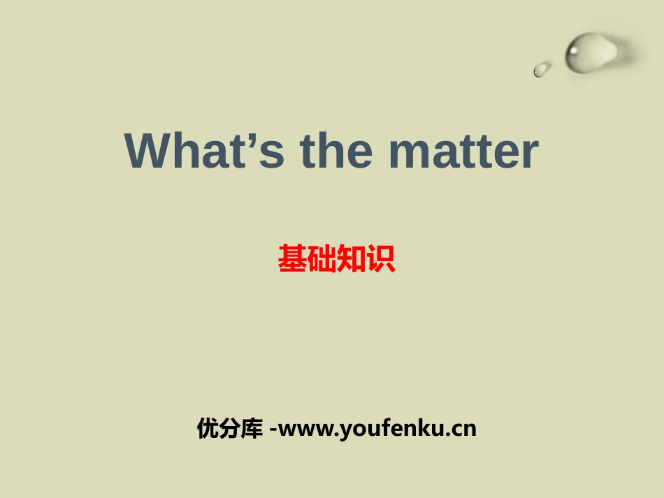 《What's the matter?》基础知识PPT课件_第1页