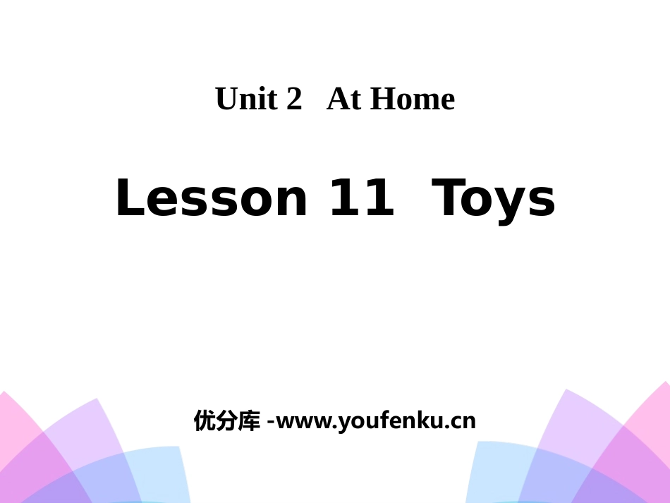 《Toys》At Home PPT课件[冀教版四年级英语]_第1页