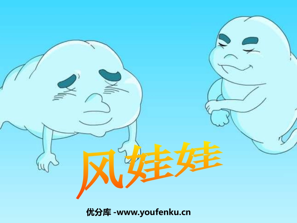部编版二年级语文风娃娃PPT教学课件_第1页