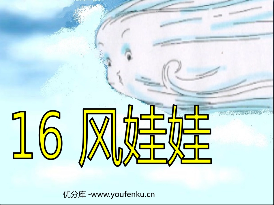 部编版二年级语文风娃娃PPT教学课件_第1页