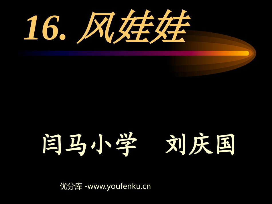 部编版二年级语文风娃娃PPT教学课件_第1页