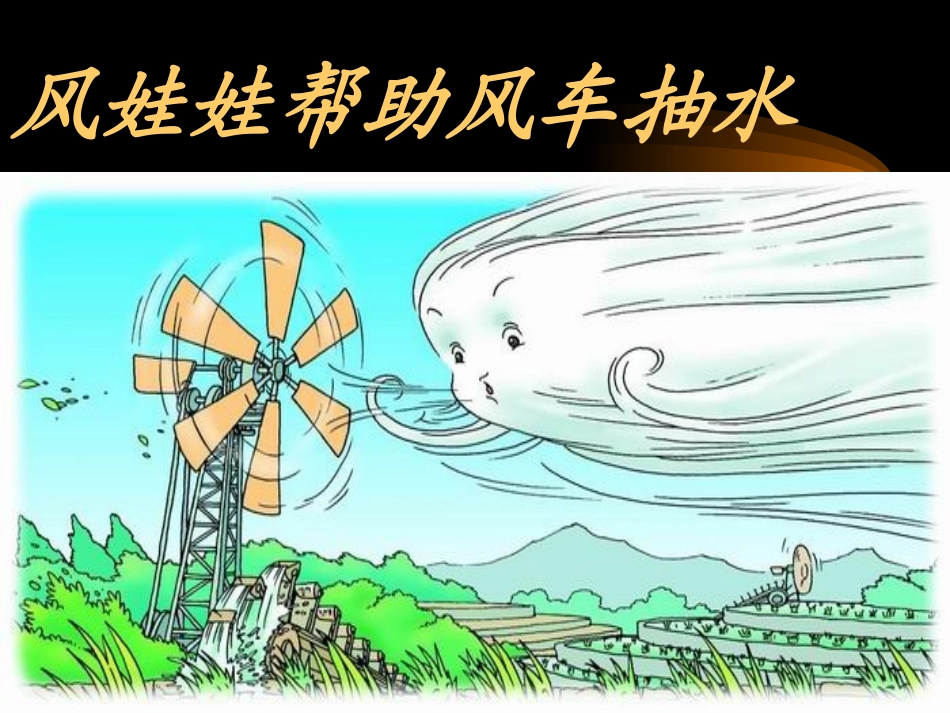 部编版二年级语文风娃娃PPT教学课件_第3页