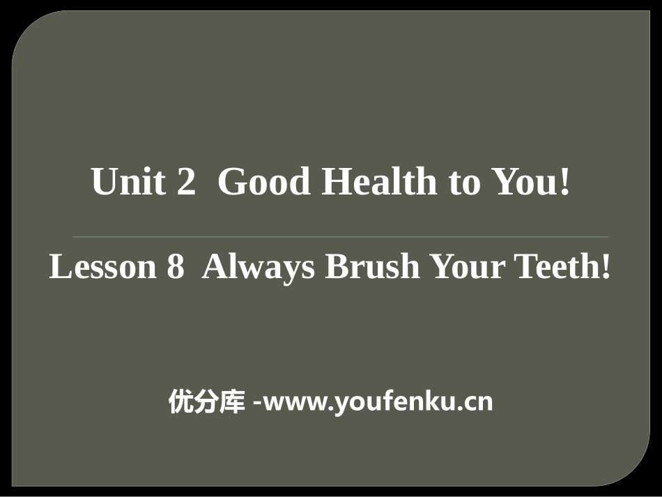 《Always Brush Your Teeth!》Good Health to You! PPT课件_第1页