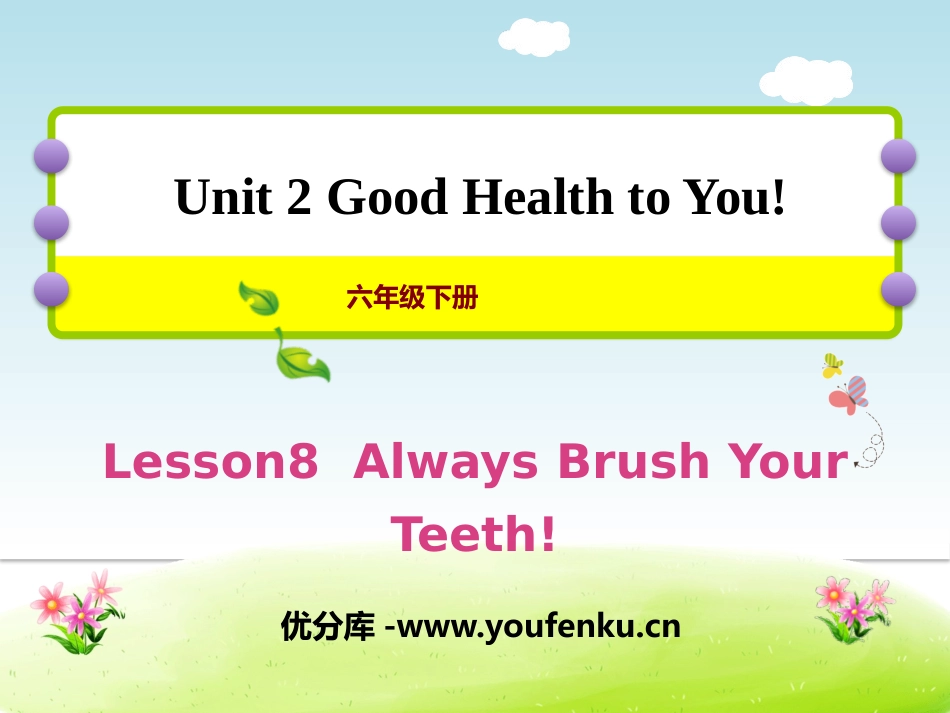 《Always Brush Your Teeth!》Good Health to You! PPT课件_第1页