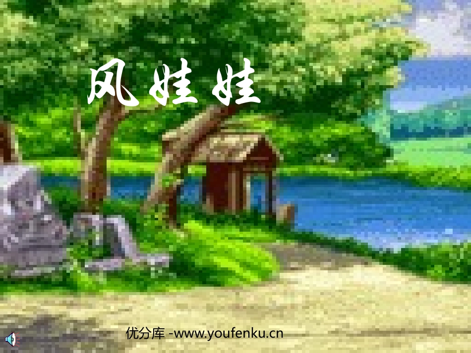 部编版二年级语文风娃娃PPT教学课件_第1页