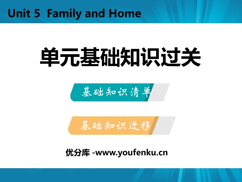 《单元基础知识过关》Family and Home PPT课件_第1页
