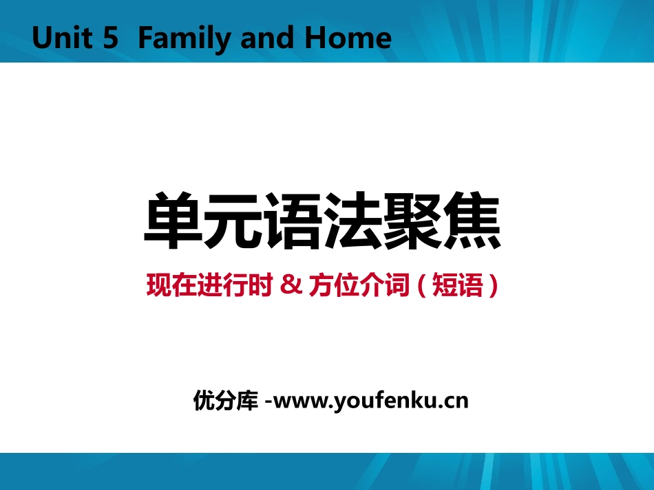 《单元语法聚焦》Family and Home PPT课件_第1页