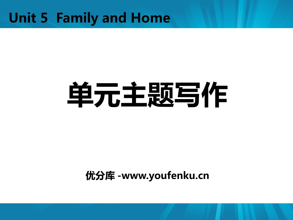 《单元主题写作》Family and Home PPT课件_第1页
