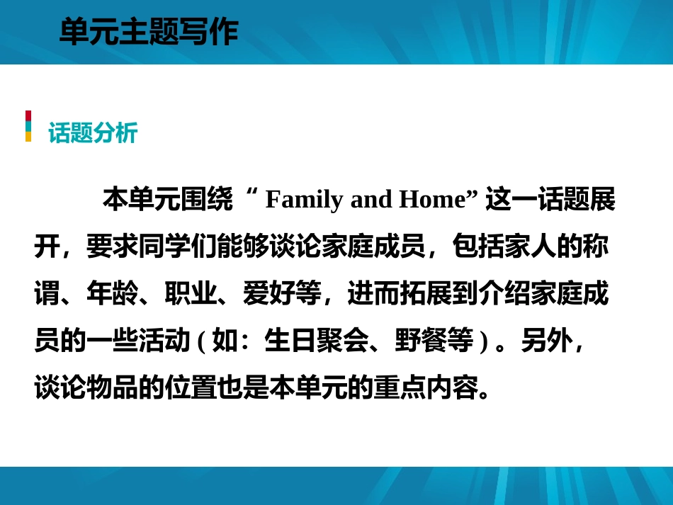 《单元主题写作》Family and Home PPT课件_第2页