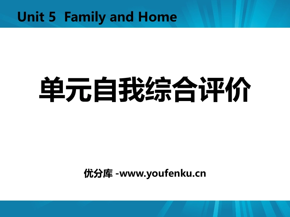 《单元自我综合评价》Family and Home PPT课件_第1页