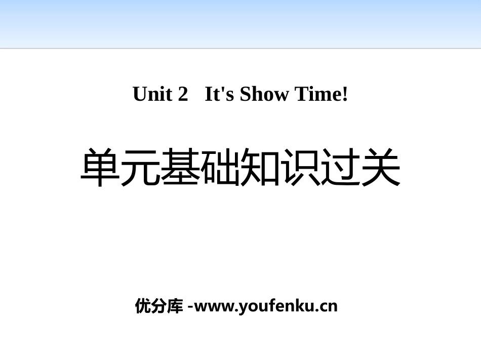 《单元基础知识过关》It's Show Time! PPT课件_第1页