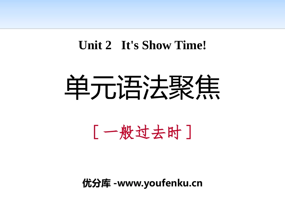 《单元语法聚焦》It's Show Time! PPT课件_第1页