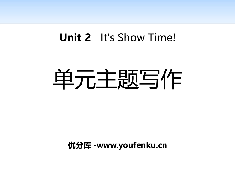 《单元主题写作》It's Show Time! PPT课件_第1页