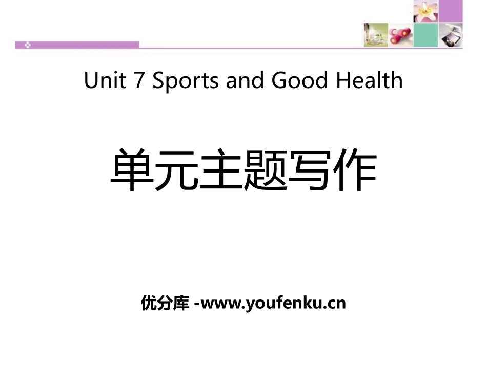 《单元主题写作》Sports and Good Health PPT课件_第1页