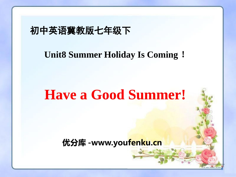 《Have a Good Summer!》Summer Holiday Is Coming! PPT课件_第1页