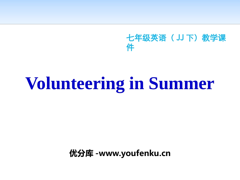 《Volunteering in Summer》Summer Holiday Is Coming! PPT课件_第1页