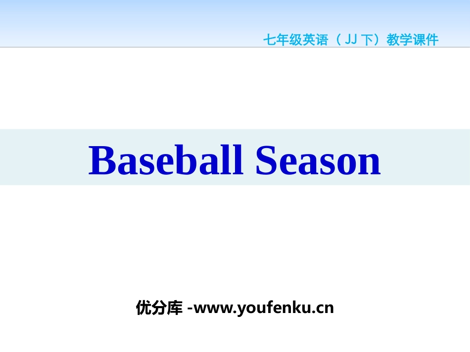 《Baseball Season》Summer Holiday Is Coming! PPT课件_第1页