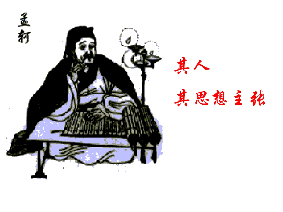 《鱼我所欲也》PPT课件[部编版九年级语文下册]_第3页