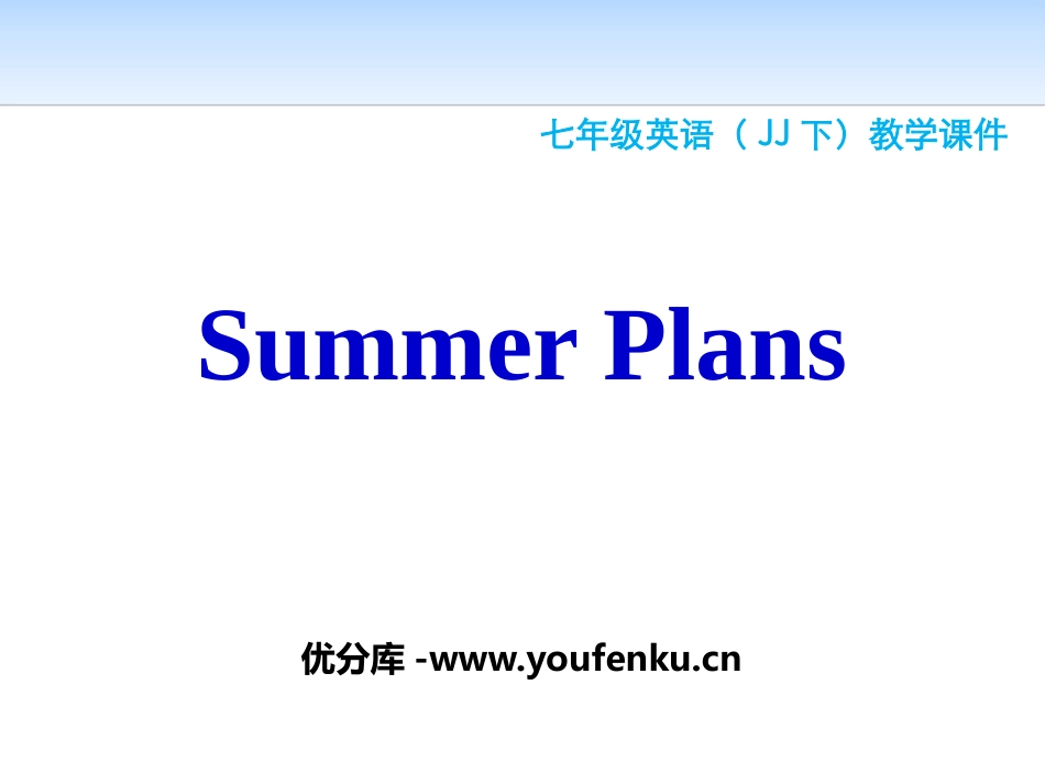《Summer Plans》Summer Holiday Is Coming! PPT教学课件_第1页