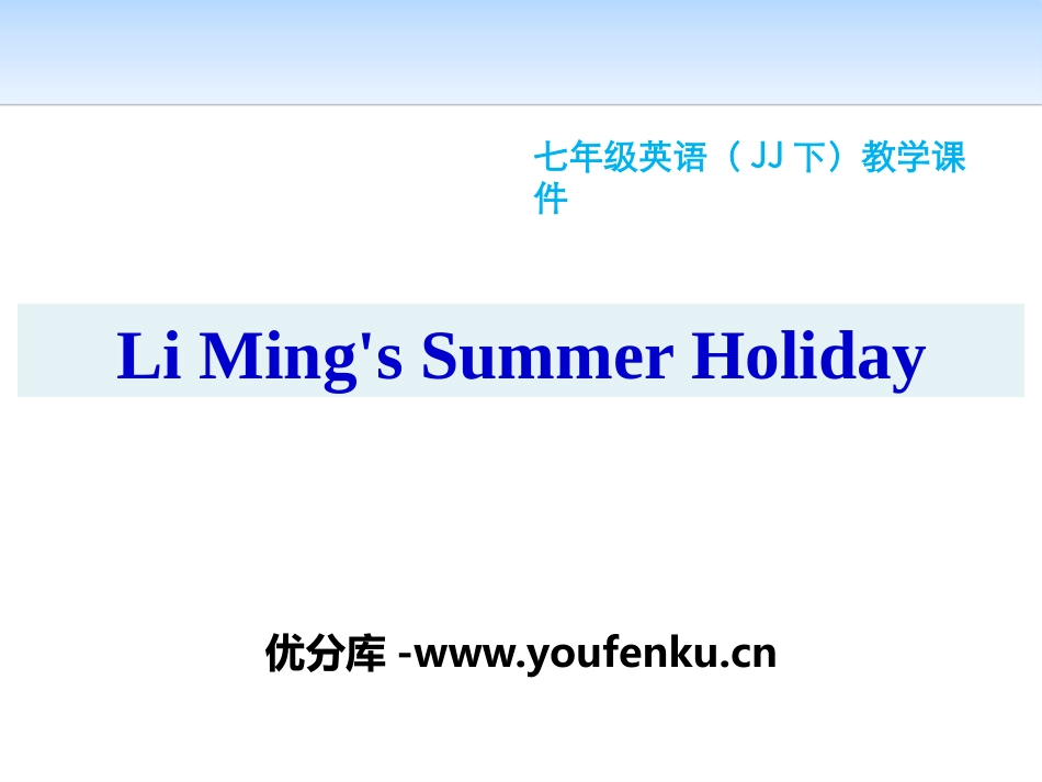 《Li Ming's Summer Holiday》Summer Holiday Is Coming! PPT课件_第1页