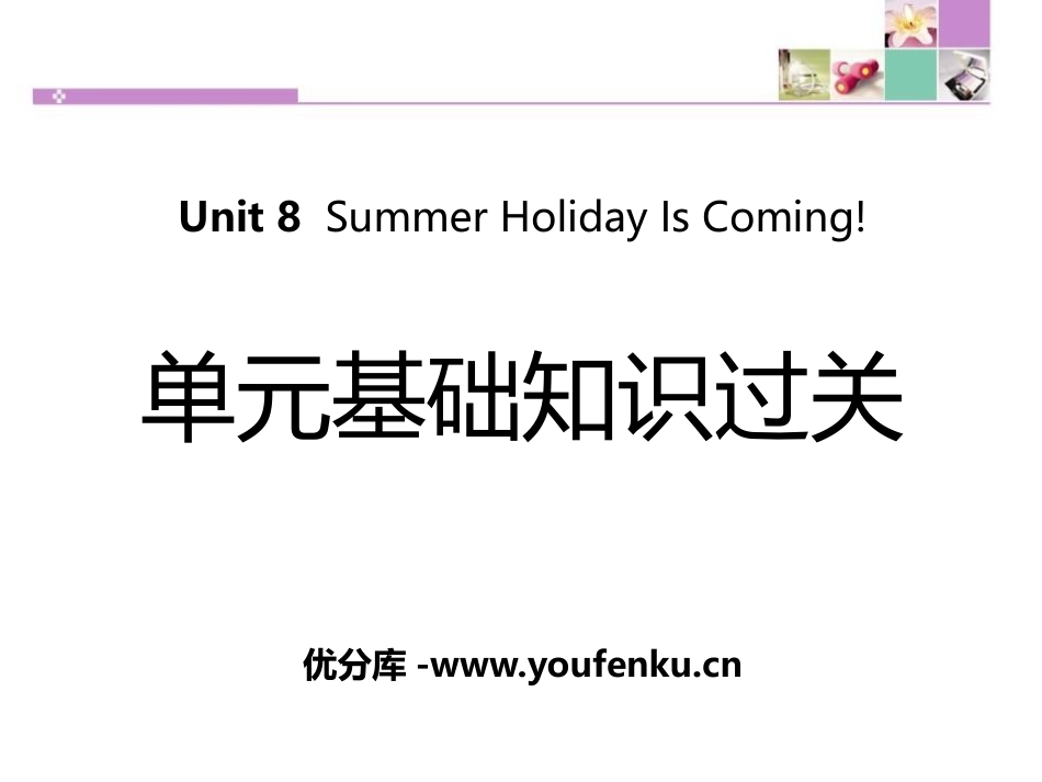 《单元基础知识过关》Summer Holiday Is Coming! PPT课件_第1页