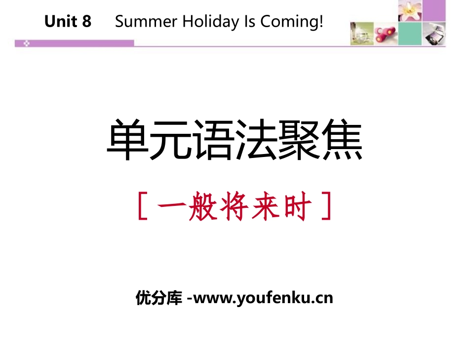 《单元语法聚焦》Summer Holiday Is Coming! PPT课件_第1页