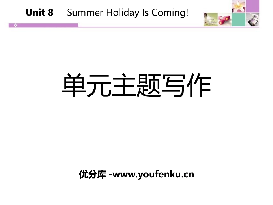 《单元主题写作》Summer Holiday Is Coming! PPT课件_第1页