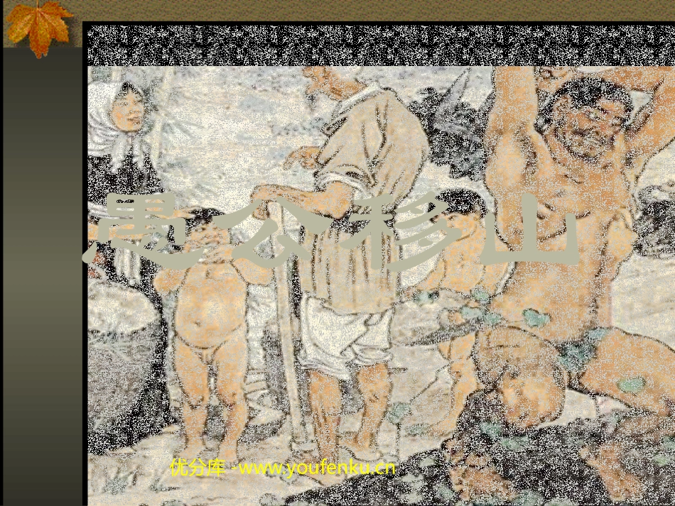 《愚公移山》PPT课件[部编版九年级语文下册]_第1页