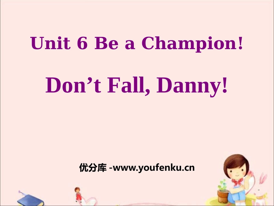 《Don't Fall,Danny!》Be a Champion! PPT课件_第1页