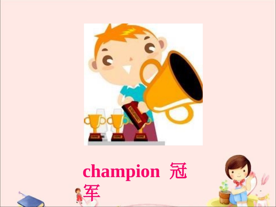 《Don't Fall,Danny!》Be a Champion! PPT课件_第2页