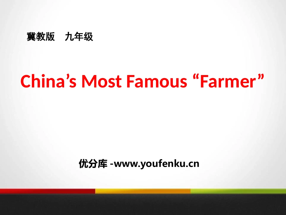 《China's Most Famous ＂Farmer＂》Great People PPT课件_第1页