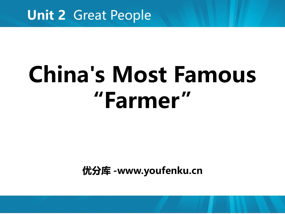 《China's Most Famous ＂Farmer＂》Great People PPT课件_第1页