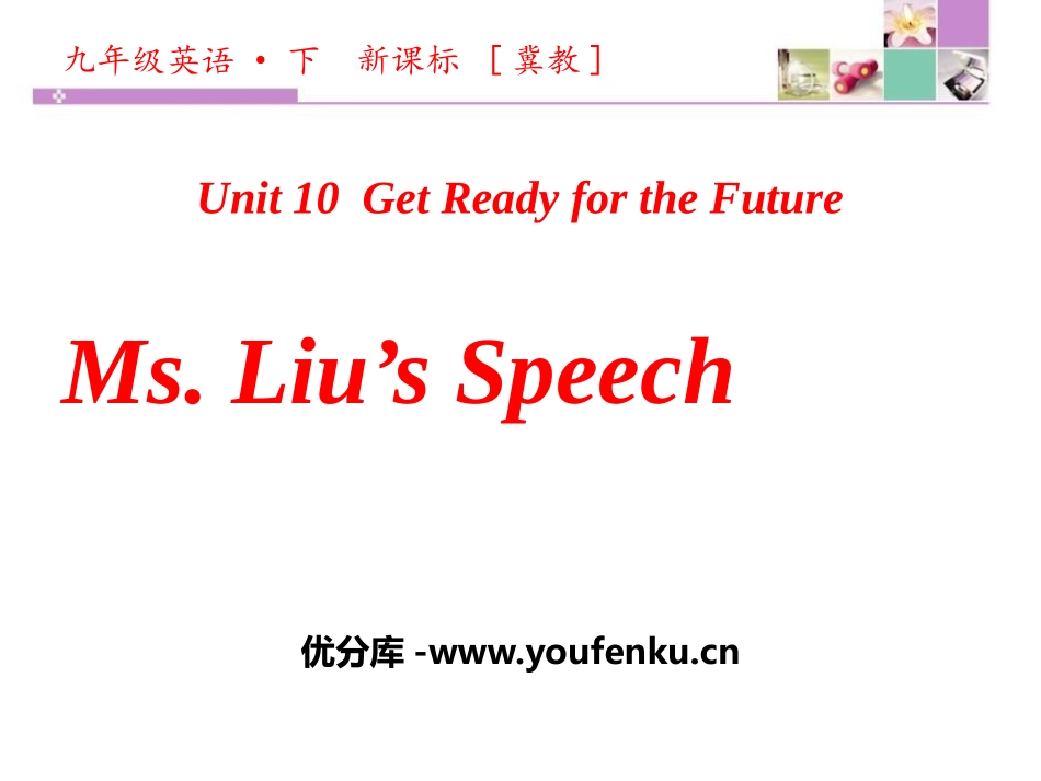 《Ms.Liu's Speech》Get ready for the future PPT课件_第1页