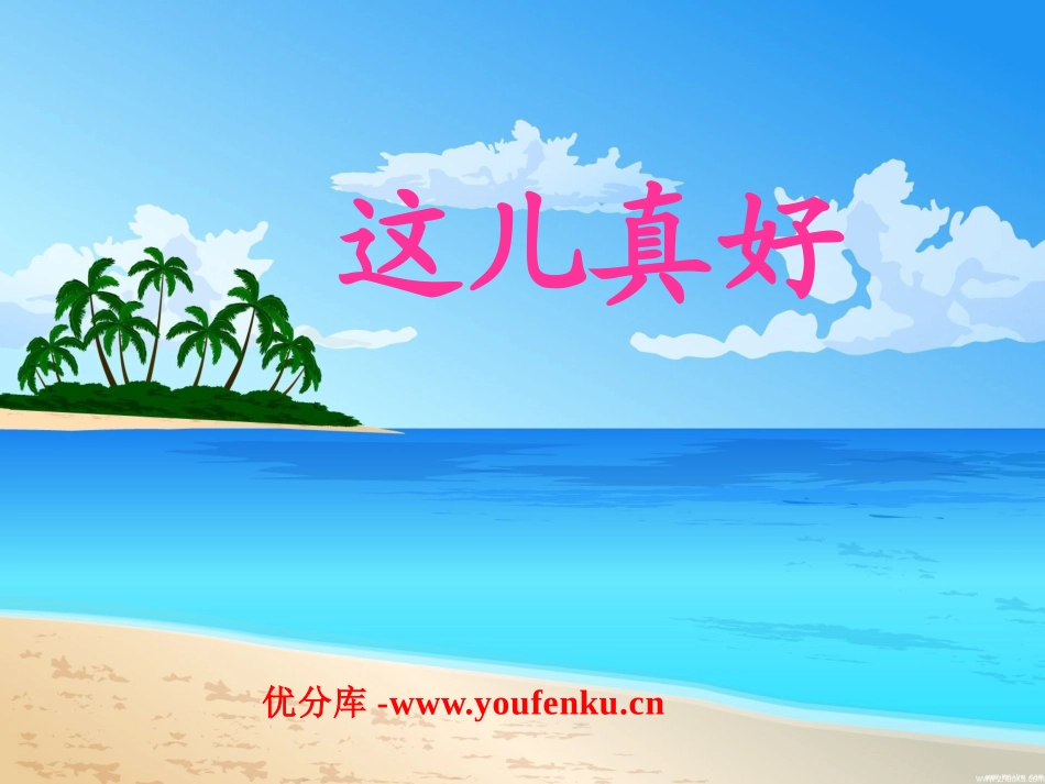《这儿真好》PPT课件[苏教版一年级语文下册]_第1页