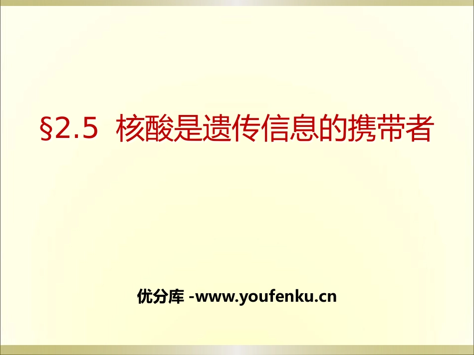 《核酸是遗传信息的携带者》组成细胞的分子PPT课件_第1页