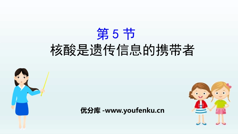 《核酸是遗传信息的携带者》组成细胞的分子PPT课件_第1页