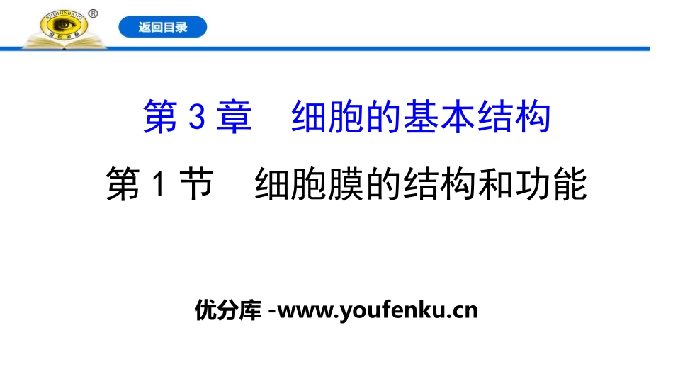 《细胞膜的结构和功能》细胞的基本结构PPT课件[人教版高中生物必修一]_第1页
