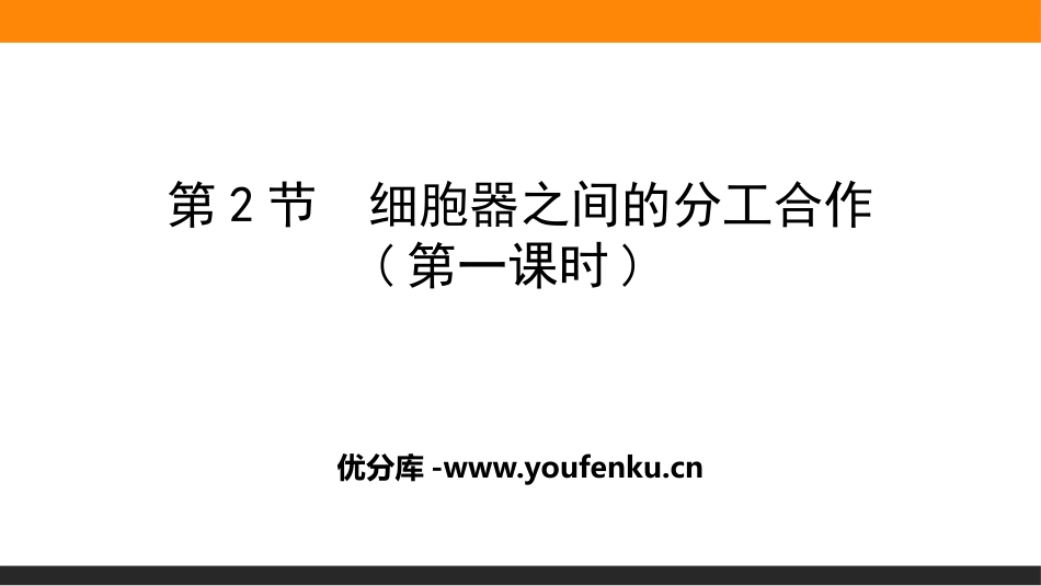 《细胞器之间的分工合作》细胞的基本结构PPT课件(第一课时)_第1页
