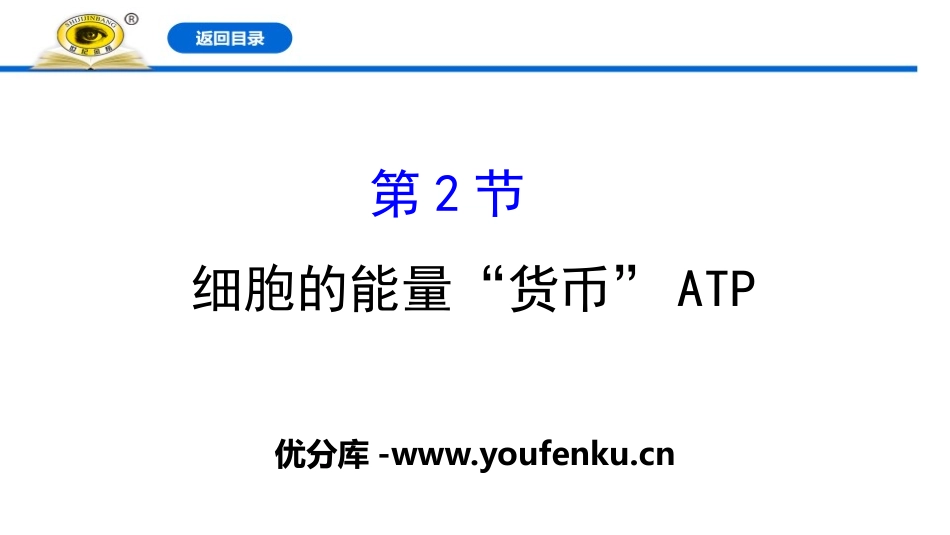 《细胞的能量“货币”ATP》细胞的能量供应和利用PPT课件_第1页