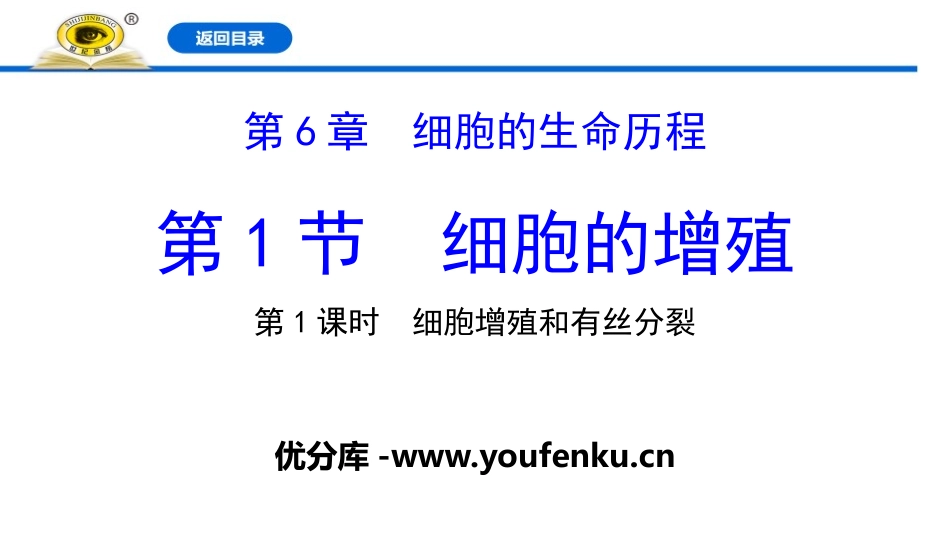 《细胞的增殖》细胞的生命历程PPT课件[人教版高中生物必修一]_第1页