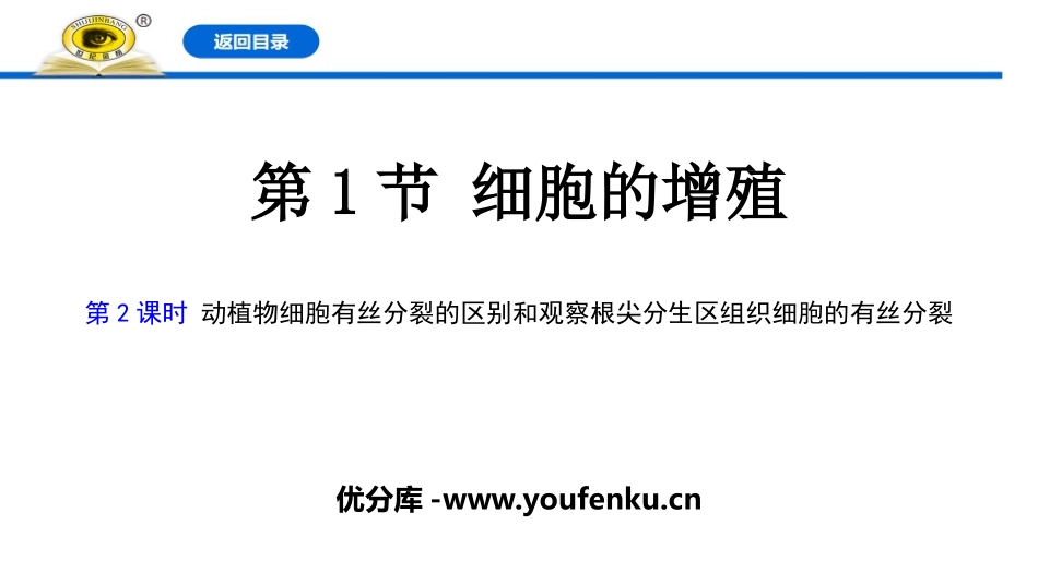 《细胞的增殖》细胞的生命历程PPT课件[人教版高中生物必修一]_第1页