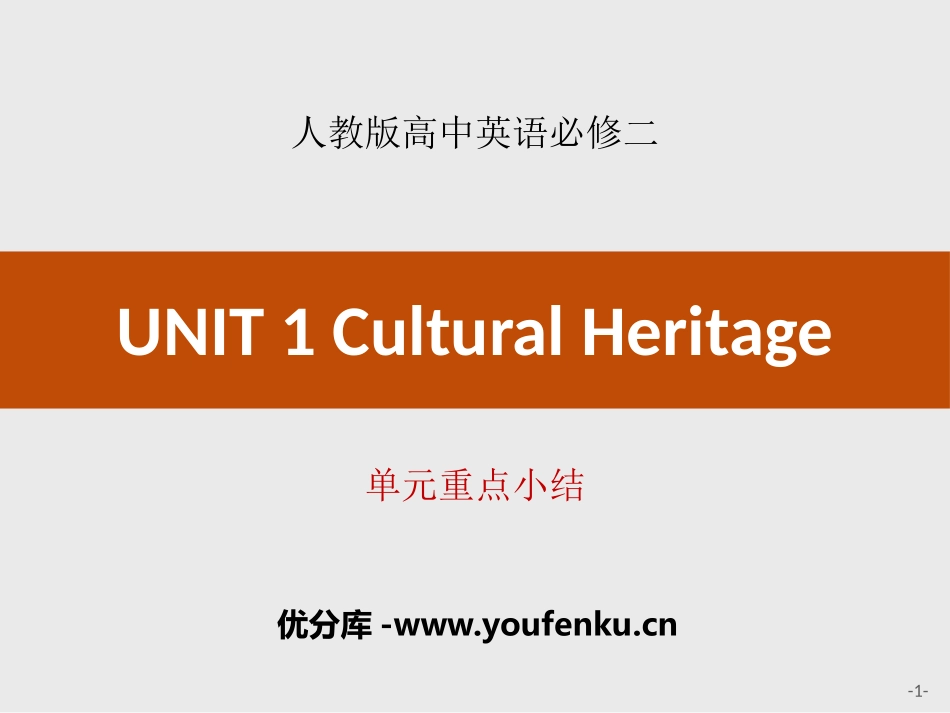 《Cultural Heritage》单元重点小结 PPT课件_第1页
